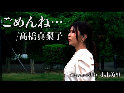 ごめんね…/髙橋真梨子 Coveredby小出美里【歌詞付】【フル】【一発録り】【埼玉県】