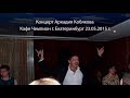 Концерт Аркадия Кобякова - г. Екатеринбург 23.05.2015 кафе Чемпион