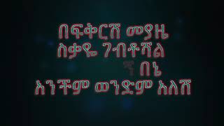 dereje dubale   ወንድም የለሽም ሆይ