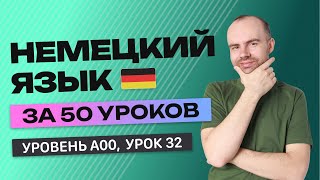 НЕМЕЦКИЙ ЯЗЫК ЗА 50 УРОКОВ. УРОК 32 НЕМЕЦКИЙ С НУЛЯ  УРОКИ НЕМЕЦКОГО ЯЗЫКА С НУЛЯ ДЛЯ НАЧИНАЮЩИХ A00