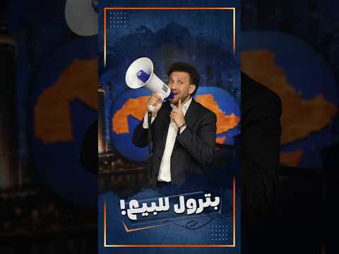 فرشة البترول الإيراني