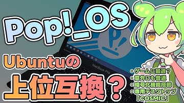 Ubuntuの上位互換？意外にもスタンダード派のPop!_OSを試してみた【Linux】