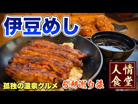 おっさん休日ルーティン【伊豆旅行グルメ5連発】うなぎ→とんかつ→そば→玉子丼『飯テロ』東伊豆片瀬うな瀬/河津町いしや/港月堂/稲取温泉徳造丸/伊東そば処しぶや/芝の湯/南伊豆道の駅/下田須崎