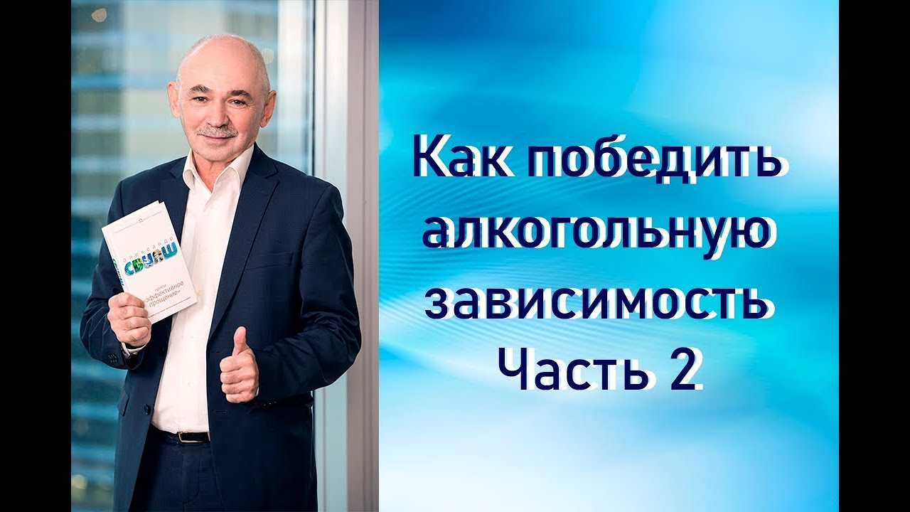 Как победить алкогольную зависимость Часть 2 - YouTube