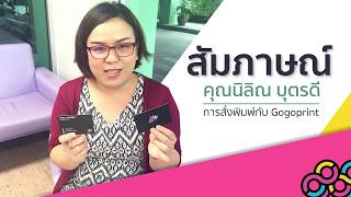 [บทสัมภาษณ์ลูกค้า] ประสบการ์ณการสั่งพิมพ์กับ Gogoprint ของคุณนิลิณ