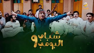 مسلسل شباب البومب 9  الحلقة الاولى ' اجمل مقتطفات '