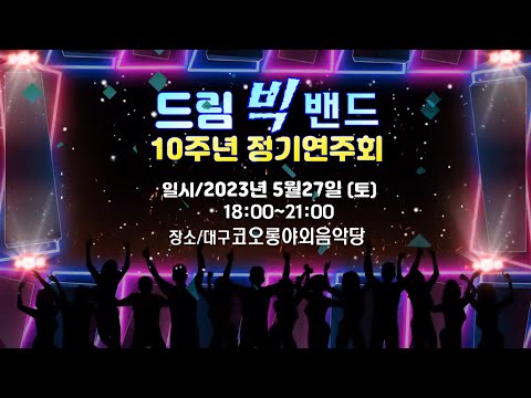 제10회 드림빅밴드 시민과 함께하는 행복한 음악회,일시)2023.5.27(토),18:00~21:00,장소)대구코오롱야외음악당,공연문의)010 3824 6342
