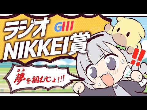 ＼🚩競馬配信🏇／ラジオNIKKEI賞【 白百合リリィ / ビビドニア 】