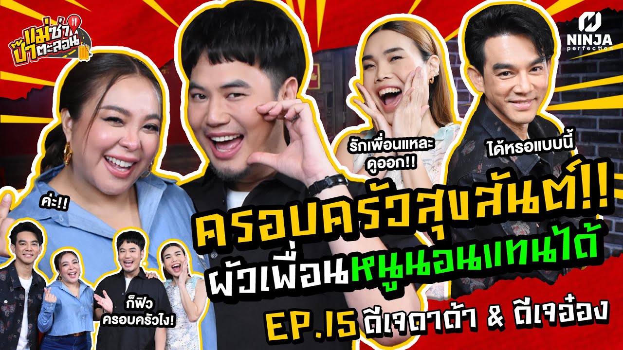 ครอบครัวสุขสันต์ ผัวเพื่อนก็เหมือนผัวเรา!! | EP.15 แม่ซ่า ป๊าตะลอน l ดาด้า & อ๋อง @Shu Daxia Hotpot