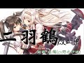 【艦娘之歌】二羽鶴  改二甲 歌詞付き