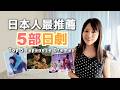 日本人最推薦的5部日劇，不只是好看，還能看懂日本人！
