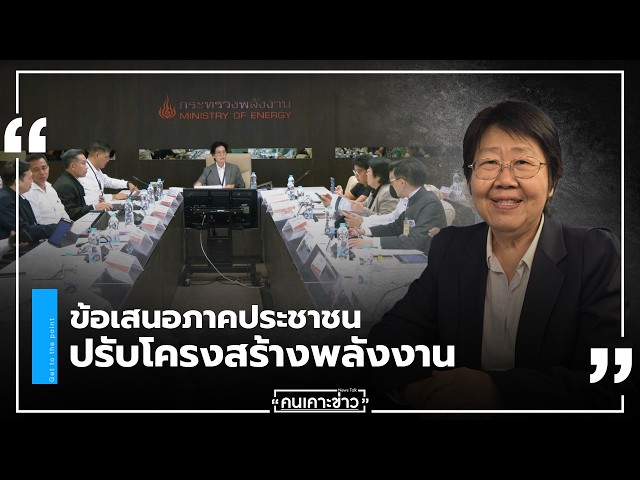 จับประเด็น |  ข้อเสนอภาคประชาชน ปรับโครงสร้างพลังงาน : จับประเด็น | คนเคาะข่าว 27/05/69