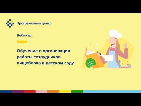 Обучение и организация работы сотрудников пищеблока в детском саду