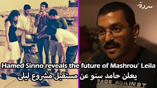 Hamed Sinno reveals the future of Mashrou’ Leila | يعلن حامد سنو عن مستقبل مشروع ليلى