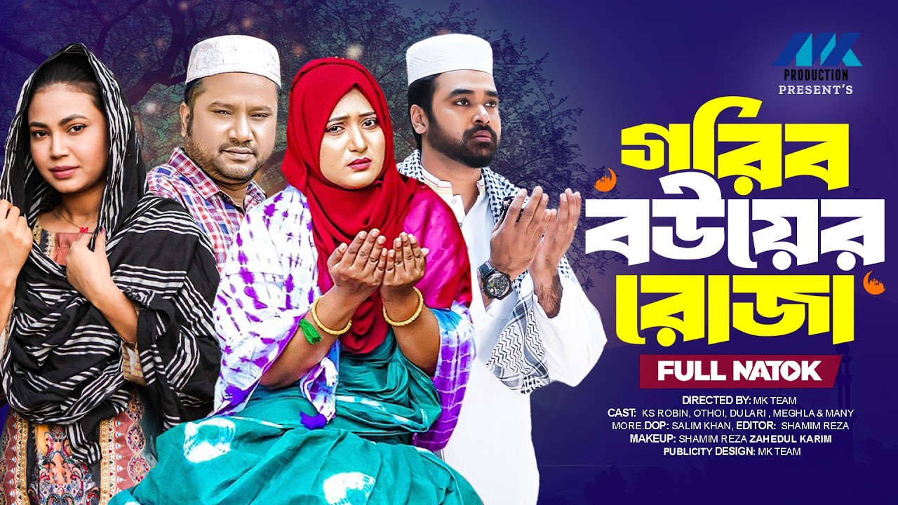 গরিব বউয়ের রোজা | Gorib Bouer Roja ( Full Drama )| Raju Ahmed | Nipa | Dola | Bangla New Natok 2026