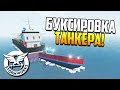 Танкер на буксире! | Stormworks: Build and Rescue #3