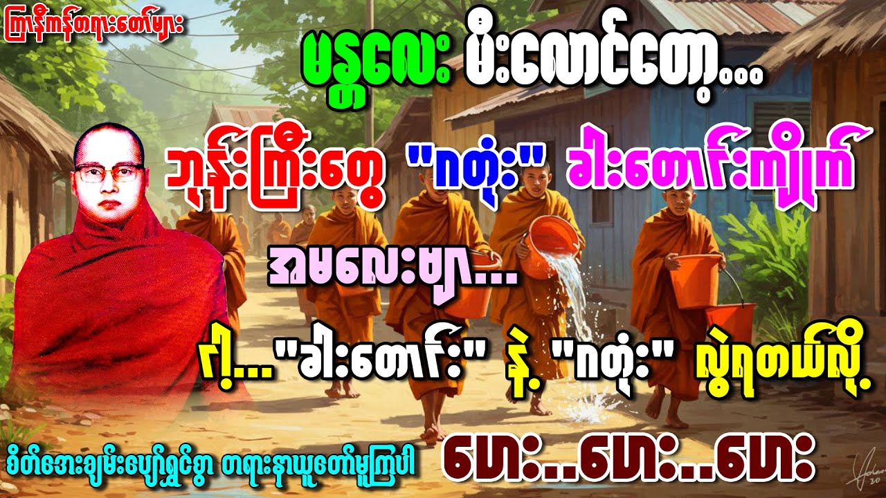 "ဂတုံးခါးတောင်းကျိုက်...ဟာ..မှားကုန်ပြီ-ဝိသာခါဇာတ်ထုပ်" 
