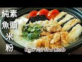 【純素魚頭米粉】素魚香嫩 湯頭鮮美 Vegan Fish Head Noodle