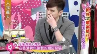 20111221 女人我最大 抓住2011最後桃花! 跨年派對心機裝扮 3