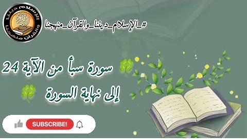 🍀 سورة سبأ من الآية 24 إلى نهاية السورة 🍀