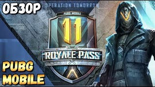 ROYALE PASS 11 SEASON В PUBG MOBILE.ОБНОВЛЕНИЕ 0.16.5 ОБЗОР И МНЕНИЕ О НОВОМ СЕЗОНЕ.