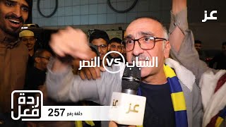 ردود فعل جماهير النصر بعد الفوز على الشباب 2019-2020