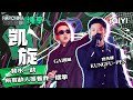 纯享丨GAI周延 功夫胖KUNGFU PEN 凯旋 中国说唱巅峰对决 EP4 THE RAP OF CHINA IQIYI精选 