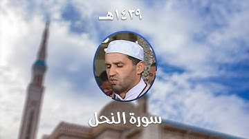 سورة النحل - المصحف المرتل من مسجد الأمير عبد القادر بقسنطينة - رمضان 1439هـ