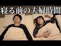 【一緒に寝ませんか？】ベッドに入ってから寝るまでの時間は修学旅行の夜ぐらい一生喋ってるアラサー夫婦【睡眠用BGM】