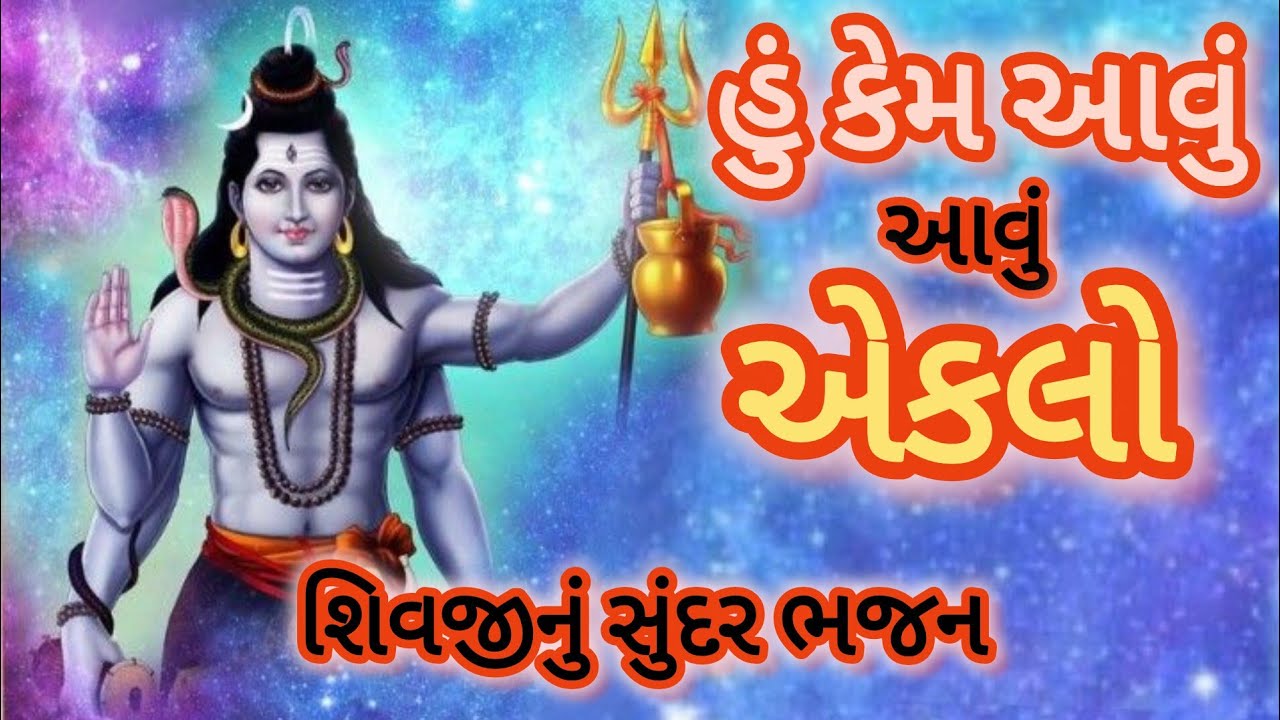 Lord Shankar, you are my abode, why do I come here alone? ||Bholanath's Bhajan||Rahul Thakkar