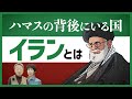 なぜイスラム過激派組織を支援する？アメリカとの対立の背景は？政治構造や近現代史から「イラン」をわかりやすく解説！