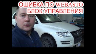 TOUAREG ошибка WEBASTO Вентилятор подачи воздуха