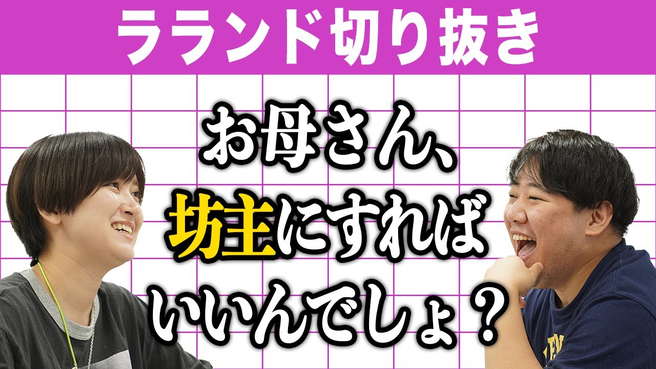 【芸人：ラランドラジオ】お母さんヒス構文まとめ② のサムネイル