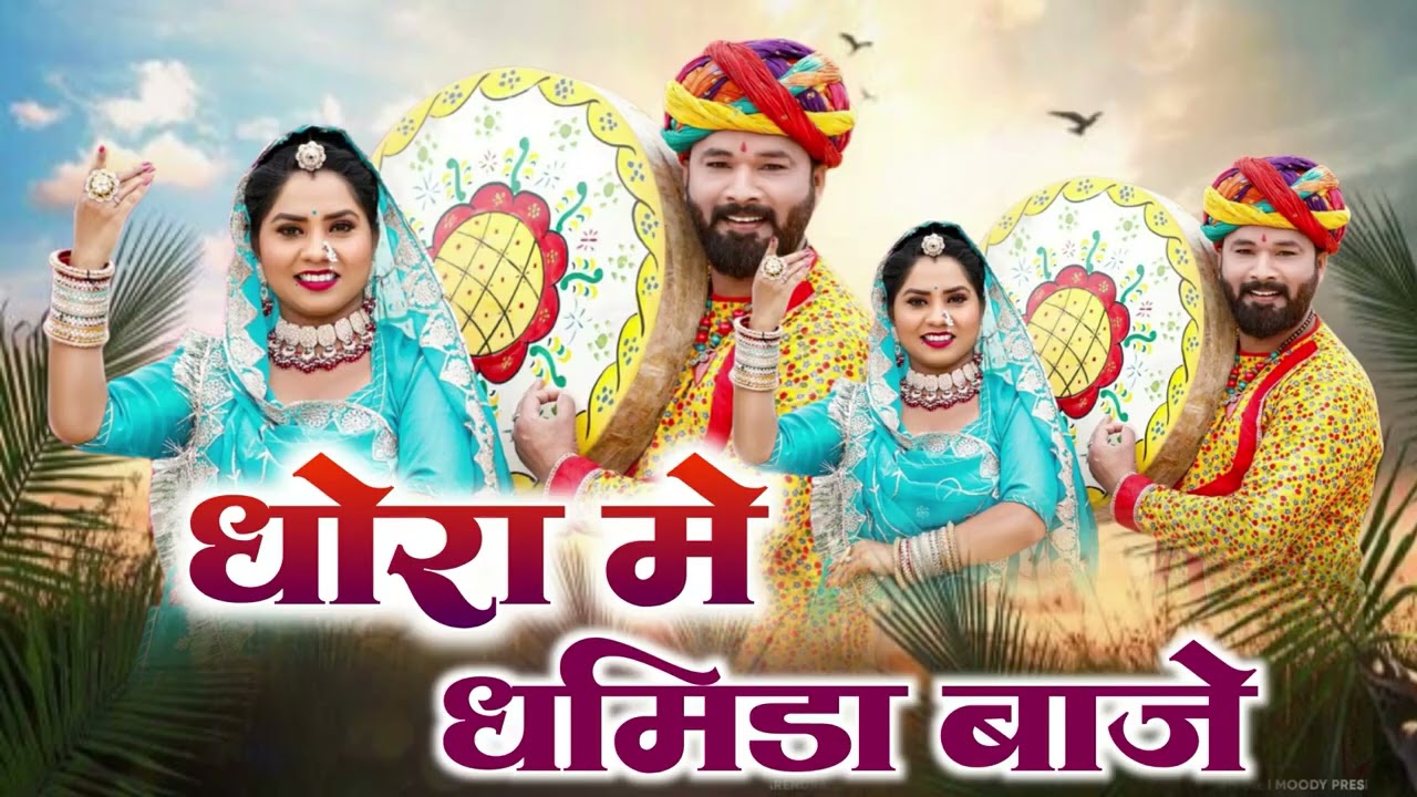 धोरा में धमिडा बाजे