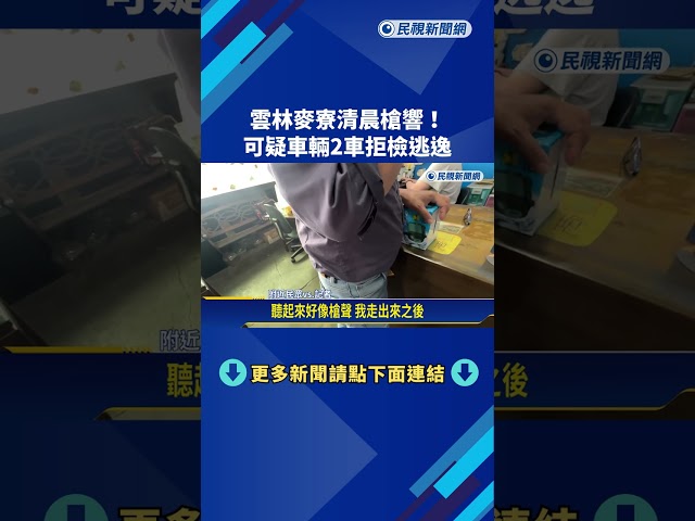 雲林麥寮清晨槍響! 可疑車輛2車拒檢逃逸－民視新聞