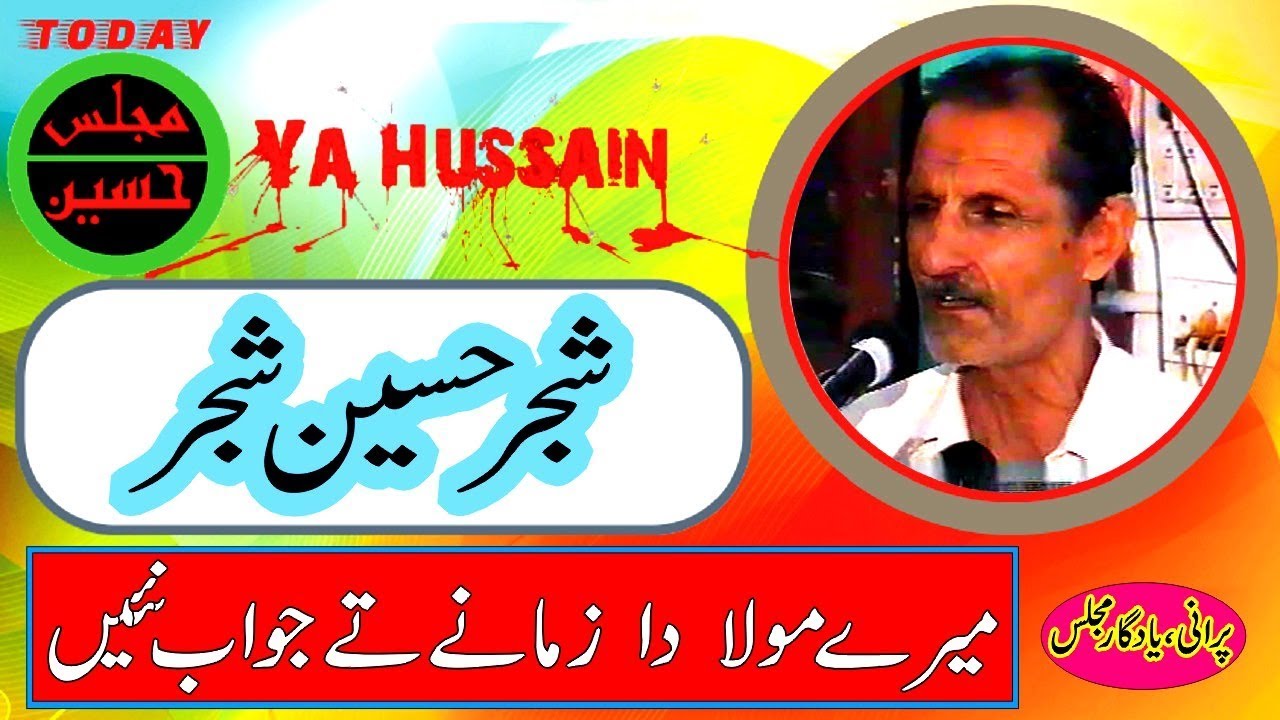 Zakir Shajar Hussain Shajar - Qaseeda Merey Mola Da Zamaney Te Jawab Ni -  14 August 2000