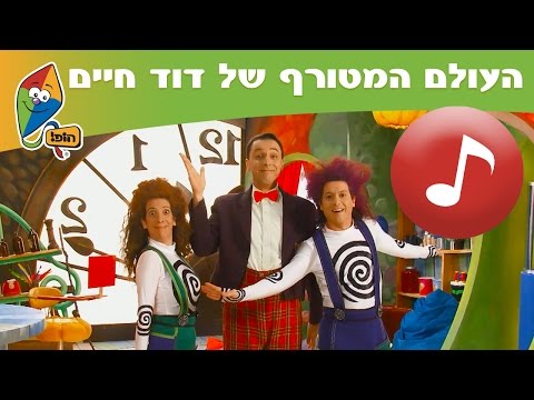 שיר מתוך העולם המטורף של דוד חיים ערוץ הופ לגדול בידיים טובות 
