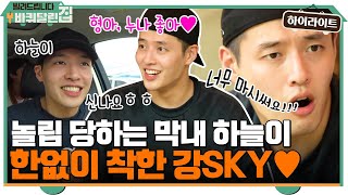 형, 누나들한테 한없이 착한 강SKY♥ 막내 강하늘#highlight #빌려드립니다바퀴달린집 EP.1