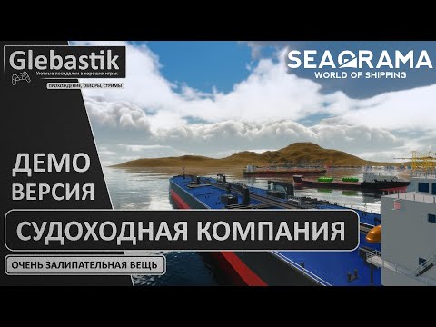 Симулятор судоходной компании // SeaOrama: World of Shipping (Steam NextFest Demo)