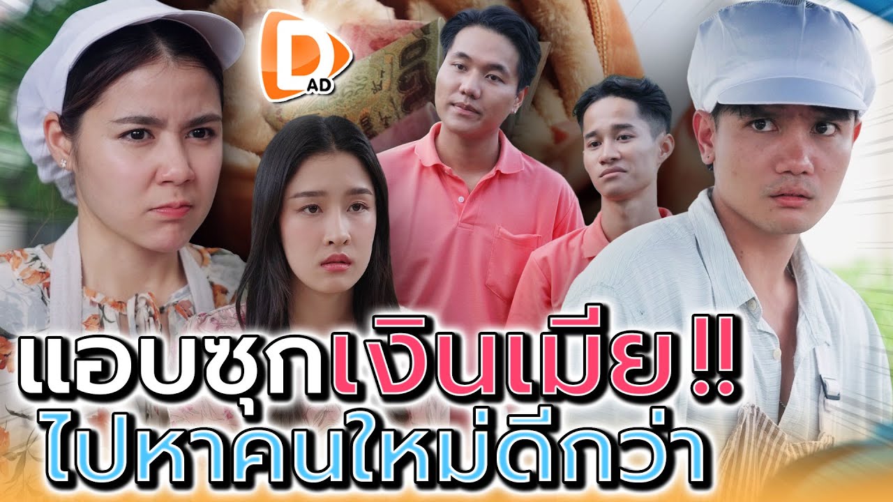ผัวตัวดี คิดจะอมเงินเมีย ไปมีแฟนใหม่ - DAD’s Film