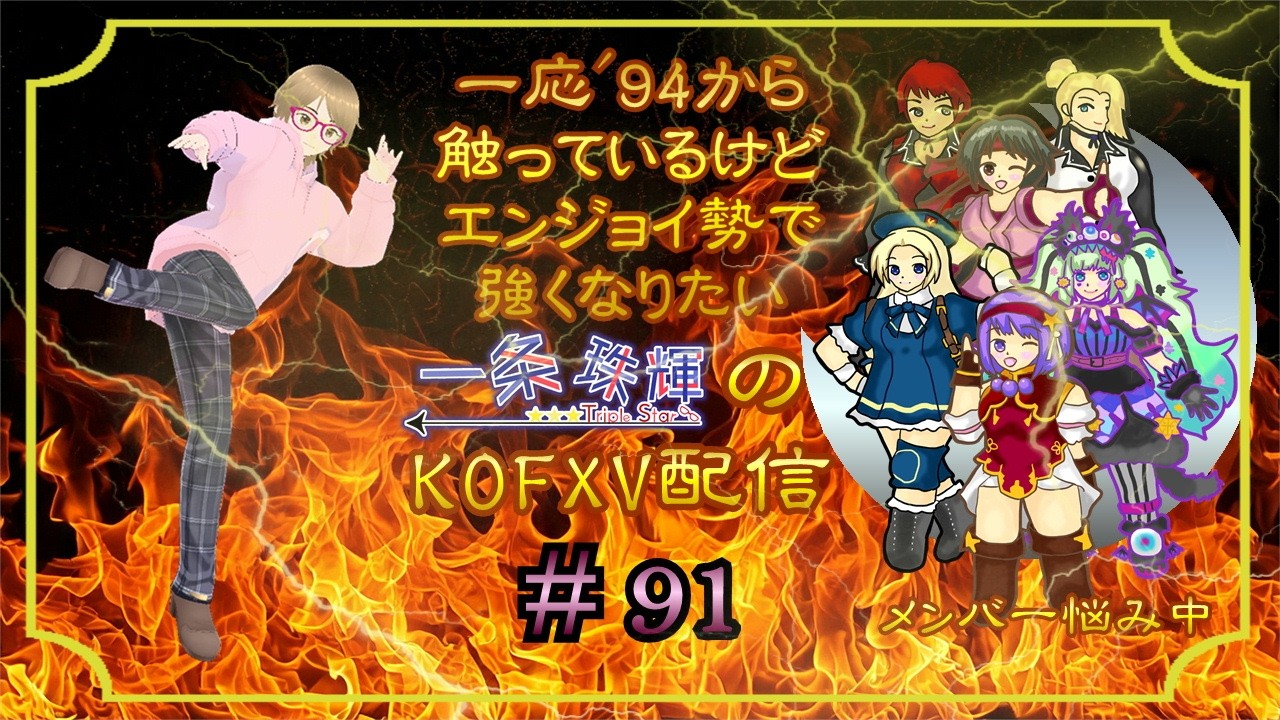 【手元映像あり】一応'94から触っているけどエンジョイ勢で強くなりたい一条　珠輝のKOFXV配信　#91