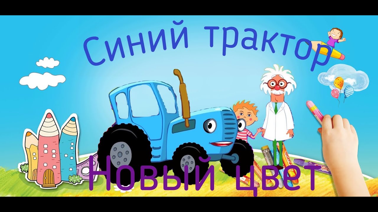 Синий Трактор Новогодний Сборник
