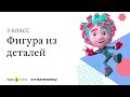 2 класс. Разбор задачи "Фигура из деталей"