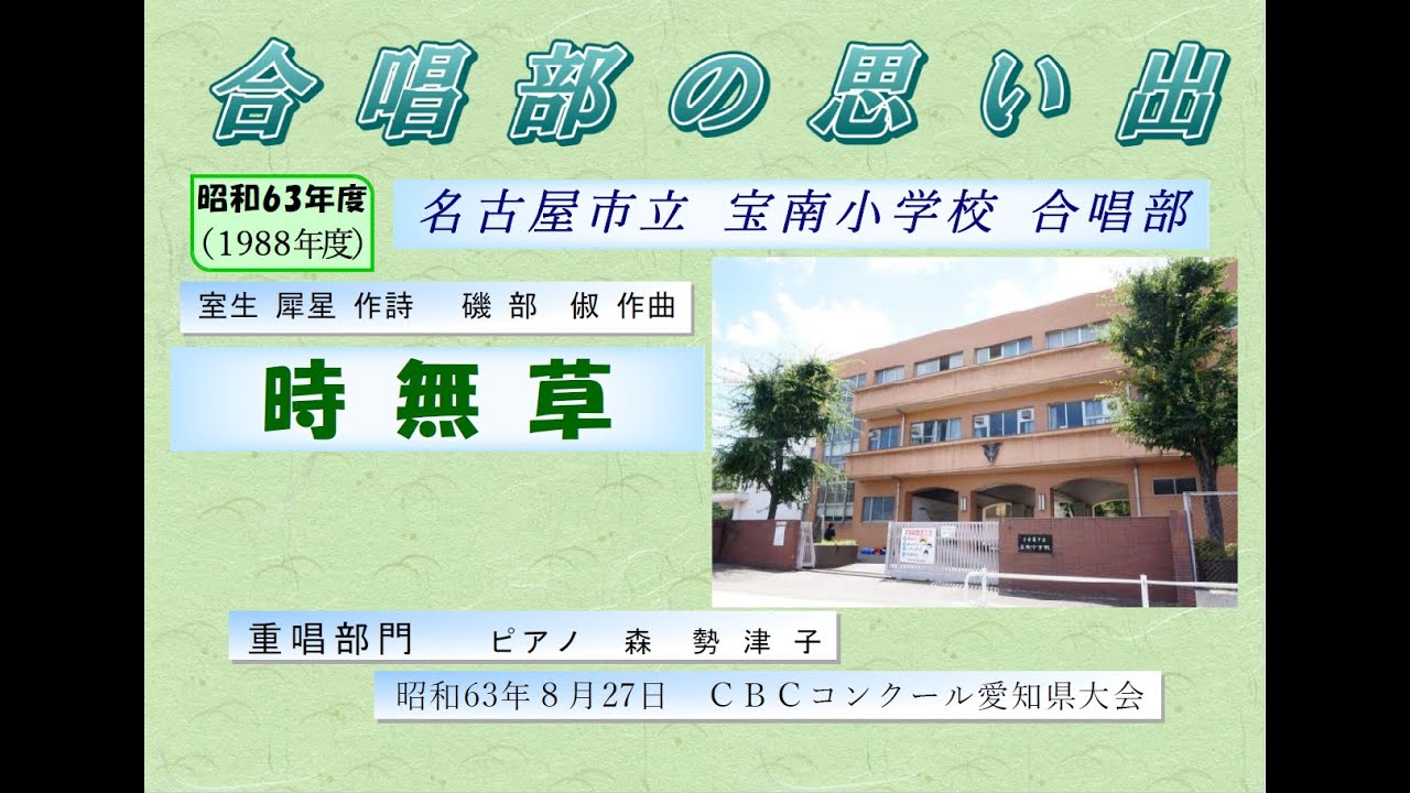 時無草です。 室生犀星 作詩 磯部 俶 作曲 「時無草」 宝南小学校合唱部 S63 CBC