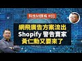 【科技M頭條】#81 網飛廣告方案流出、Shopify 警告賣家、黃仁勳又要來了