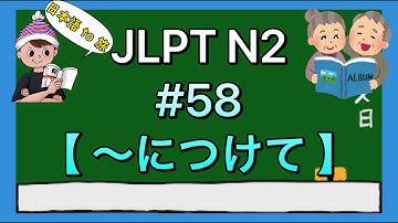 N2文法 #58【〜につけて】