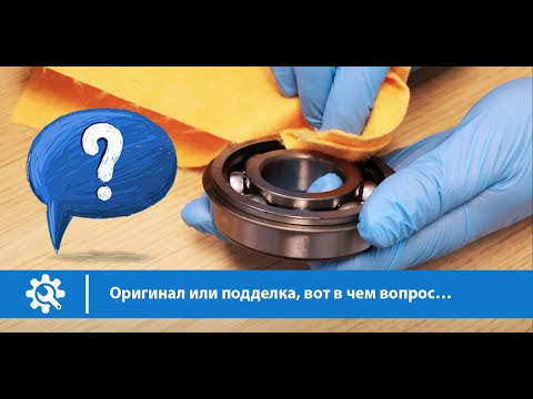 Оригинальный или поддельный подшипник, вот в чем вопрос...