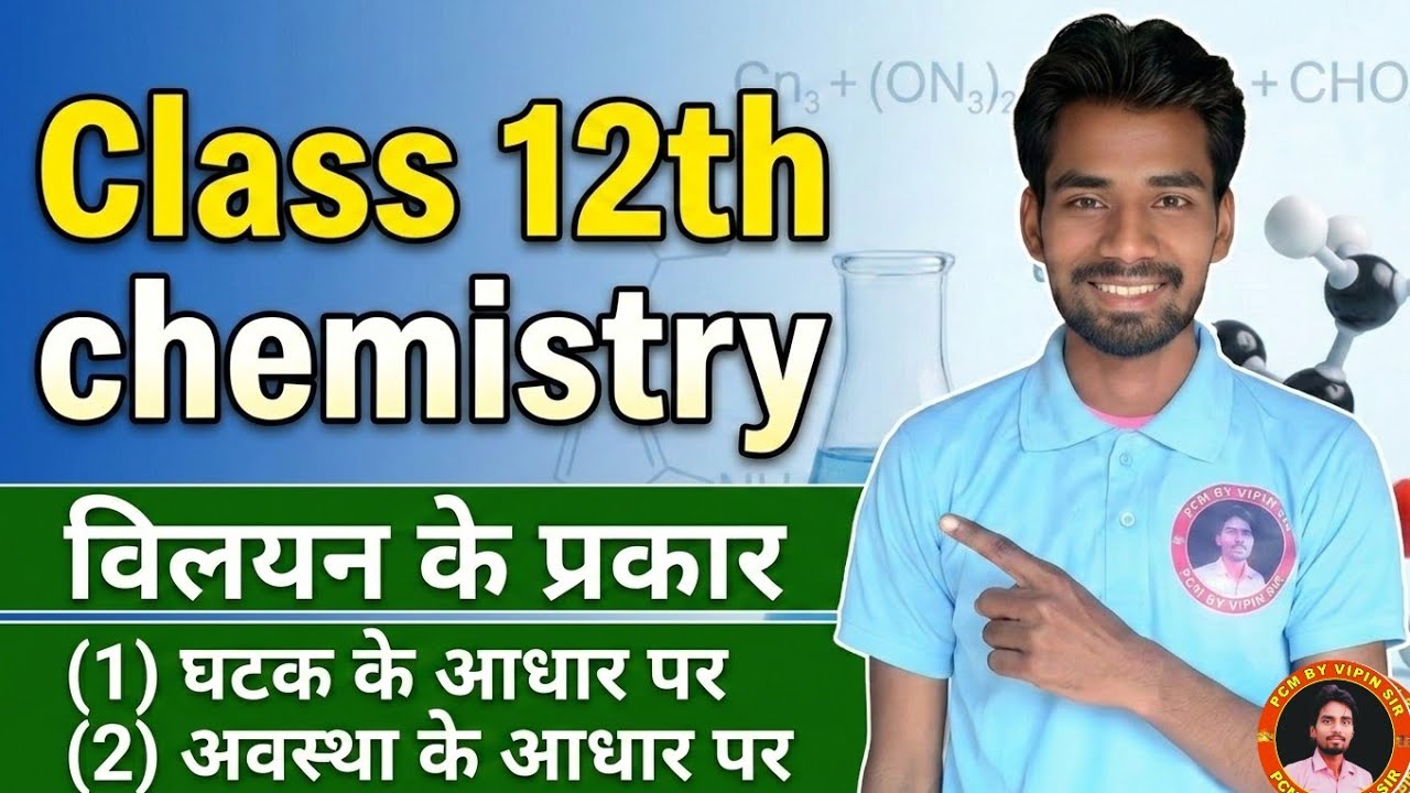 L-2 chemistry class 12th solution ( विलयन के प्रकार)