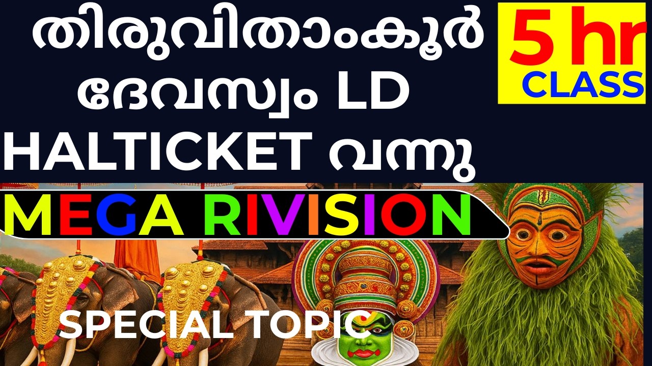 THIRUVITHAMKOOR DEWOSOM LD RIVISION MOST IMPORTANTANT PREVIOUS TOPICS