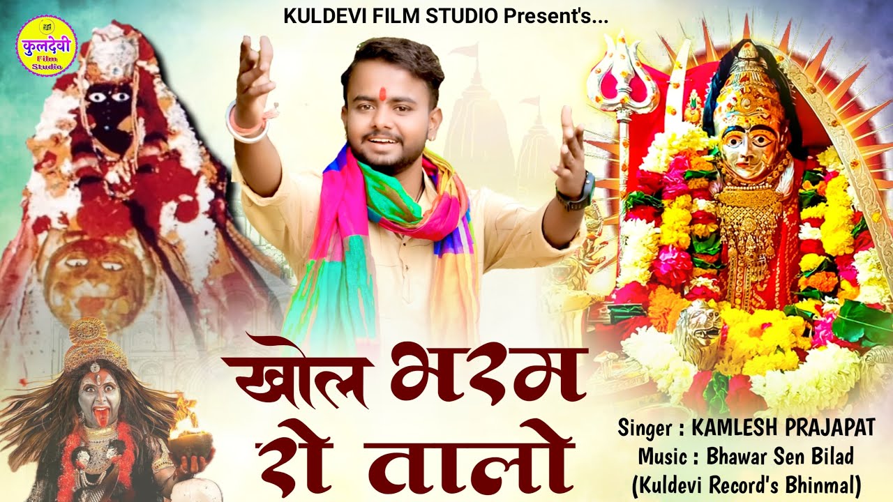 खोल भरम रो तालो | Khol Bharam Ro Talo | Kamlesh Prajapat | Mataji New Bhajan | कुछ अलग अन्दाज़ मे